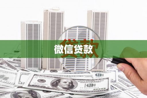 景县微信贷款
