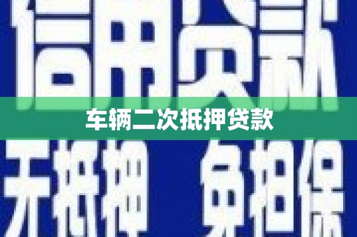 景县车辆二次抵押贷款