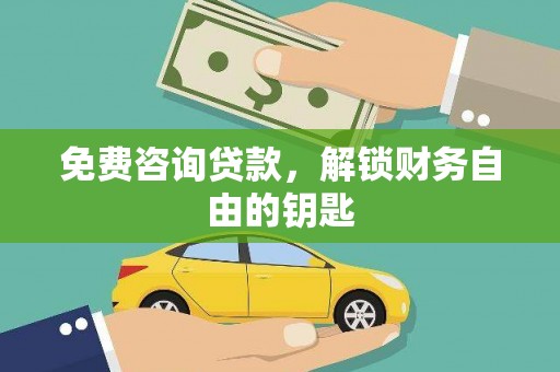 景县免费咨询贷款，解锁财务自由的钥匙