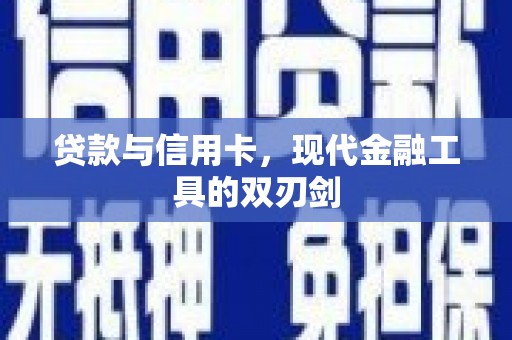 景县贷款与信用卡，现代金融工具的双刃剑