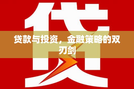 景县贷款与投资，金融策略的双刃剑