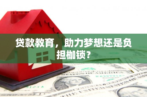 景县贷款教育，助力梦想还是负担枷锁？