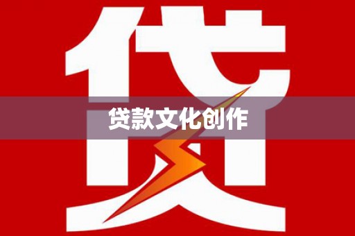 景县贷款文化创作