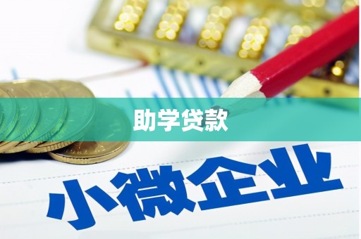 景县助学贷款