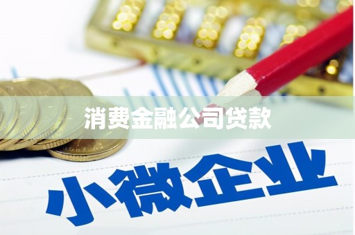 景县消费金融公司贷款