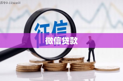 景县微信贷款