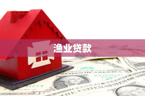 景县渔业贷款