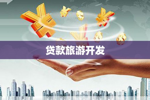 景县贷款旅游开发