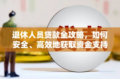 景县退休人员贷款全攻略，如何安全、高效地获取资金支持