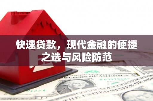 景县快速贷款，现代金融的便捷之选与风险防范
