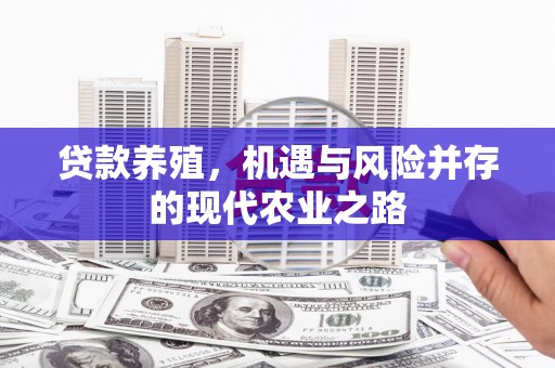 景县贷款养殖，机遇与风险并存的现代农业之路