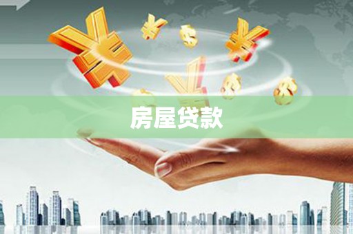 景县房屋贷款