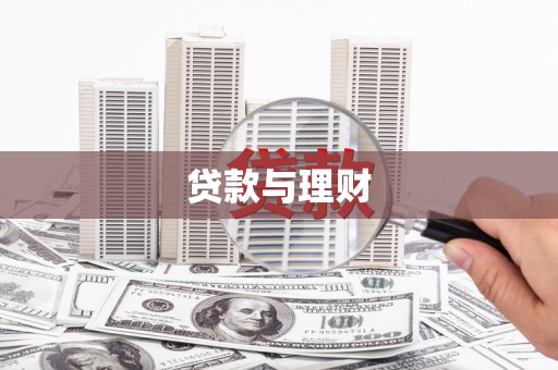 景县贷款与理财