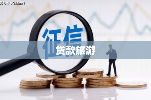 景县贷款旅游