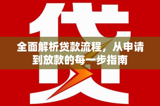景县全面解析贷款流程，从申请到放款的每一步指南
