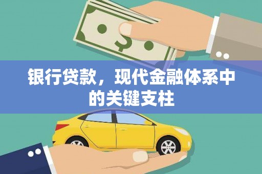 景县银行贷款，现代金融体系中的关键支柱