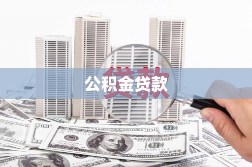 景县公积金贷款