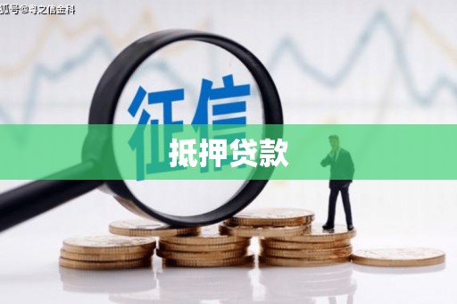 景县抵押贷款