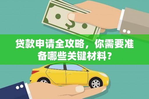 景县贷款申请全攻略，你需要准备哪些关键材料？