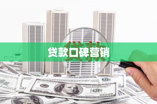 景县贷款口碑营销