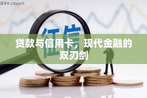 景县贷款与信用卡，现代金融的双刃剑
