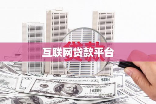 景县互联网贷款平台