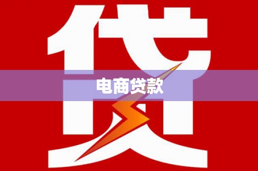 景县电商贷款