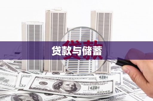 景县贷款与储蓄