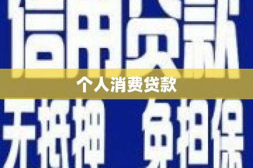 景县个人消费贷款