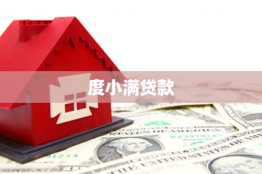 景县度小满贷款