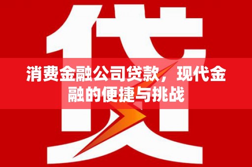 景县消费金融公司贷款，现代金融的便捷与挑战