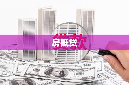 景县房抵贷