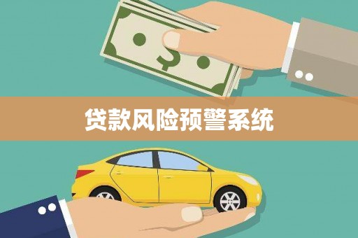 景县贷款风险预警系统
