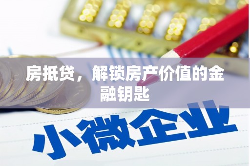 景县房抵贷，解锁房产价值的金融钥匙