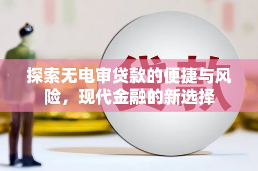 景县探索无电审贷款的便捷与风险，现代金融的新选择