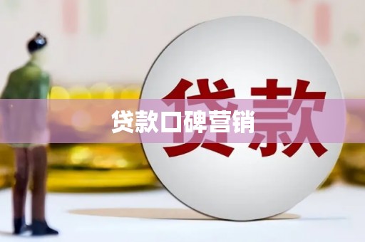 景县贷款口碑营销