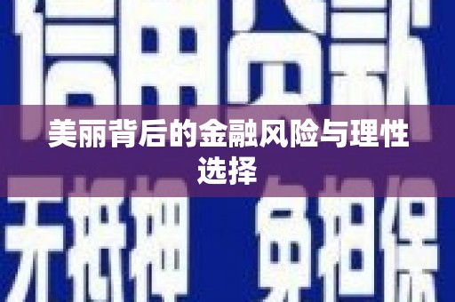 景县美丽背后的金融风险与理性选择