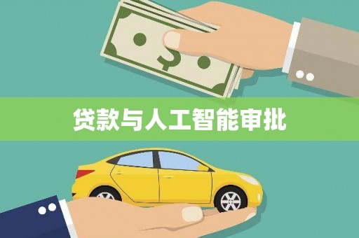 景县贷款与人工智能审批