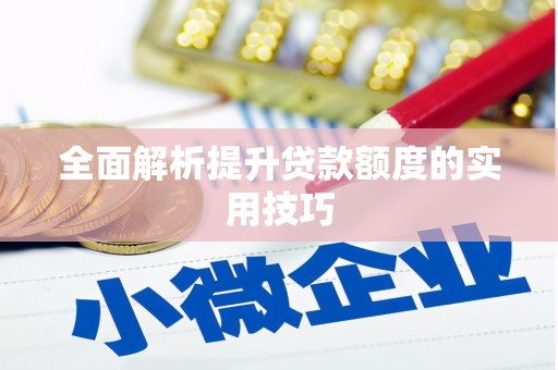 景县全面解析提升贷款额度的实用技巧