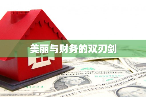景县美丽与财务的双刃剑