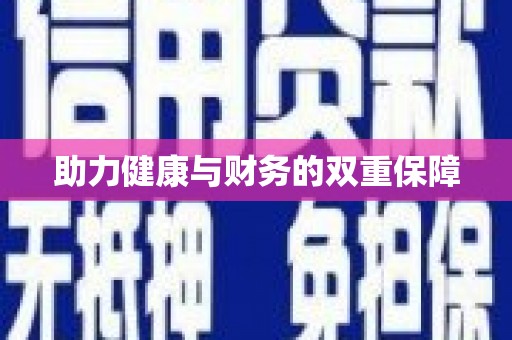 景县助力健康与财务的双重保障