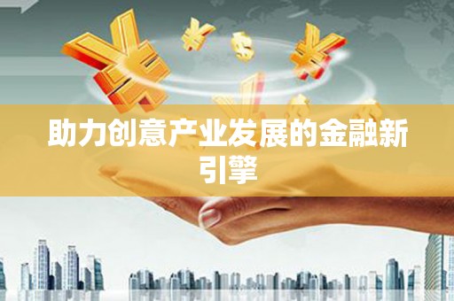 景县助力创意产业发展的金融新引擎
