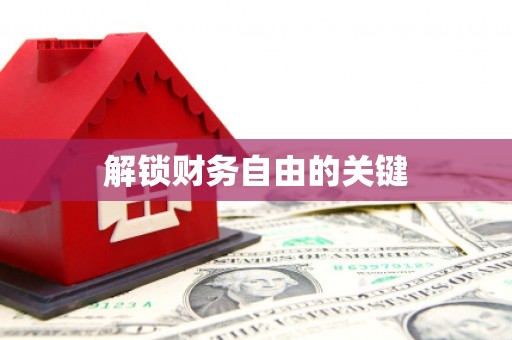 景县解锁财务自由的关键