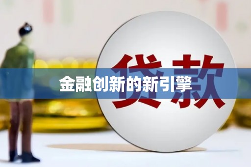 景县金融创新的新引擎