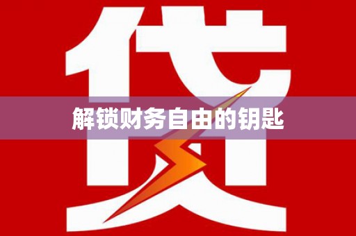 景县解锁财务自由的钥匙