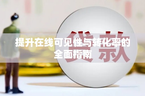 景县提升在线可见性与转化率的全面指南