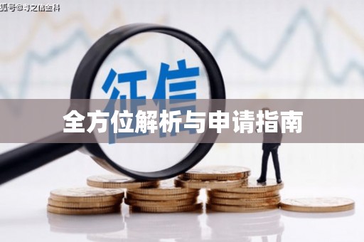 景县全方位解析与申请指南