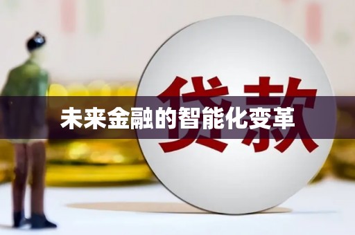 景县未来金融的智能化变革