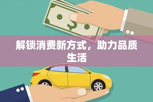 景县解锁消费新方式，助力品质生活