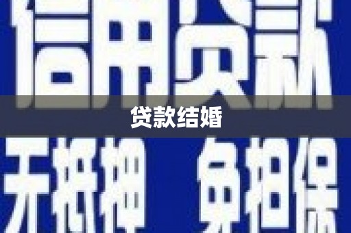 景县贷款结婚